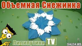 Как сделать объемную снежинку из бумаги - Лилипутики ТВ #оригами