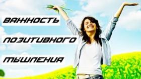 Важность позитивного мышления