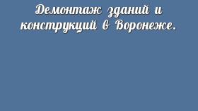 Демонтаж зданий и конструкций в Воронеже.