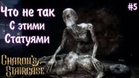 СЛОЖНЫЙ СЕКРЕТ СТАТУЙ ►Charon&#039;s Staircase ►Прохождение #5