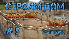 Монолитный цоколь. Дом строительство #5.