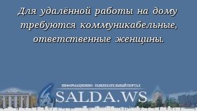 Для удалённой работы на дому требуются коммуникабельные, ответственные женщины.