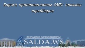 Биржа криптовалюты OKX: отзывы трейдеров