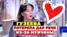 Гузеева потеряла дар речи после эффектного появления мужчины