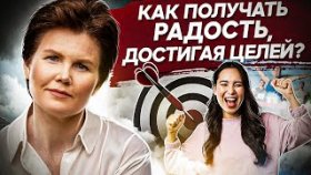 Как получать радость, достигая целей? Как получать радость и сократить потери, достигая новых целей?