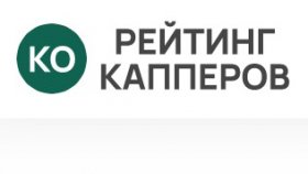 Почему стоит посмотреть независимый рейтинг капперов Рунета