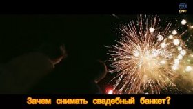 Зачем снимать свадебный банкет?