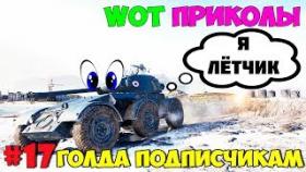 WoT Приколы #17 AMD 178B Колёсник Лётчик 99 lvl