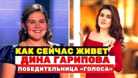 Как сейчас живет победительница первого &quot;Голоса&quot; Дина Гарипова