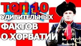 Топ 10 Удивительных Фактов о Хорватии