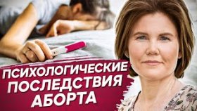 Психологические последствия аборта. Какие психологические последствия возникают в жизни после аборта
