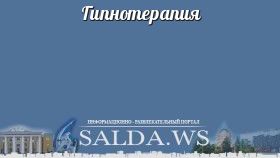 Гипнотерапия