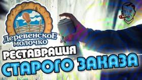 Выполняем заказ Деревенского Молочка