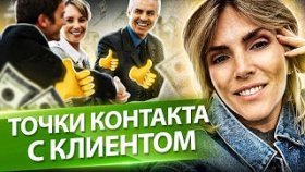 Точки контакта с клиентом. Как улучшить точки контакта с клиентом и увеличить продажи в компании?