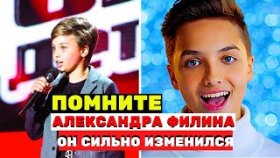 Помните Александра Филина с «Голос. Дети» только посмотрите какой он стал!