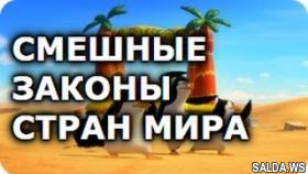 20 смешных законов стран мира