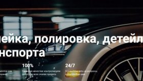 Детейлинг: коротко о главном
