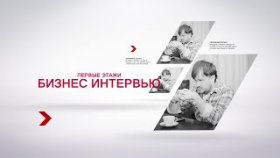 Бизнес интервью: ни слова конкурентам. Поддержка бизнеса от проекта &quot;Первые этажи&quot;