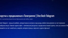 Раскрутка и продвижение в Телеграм