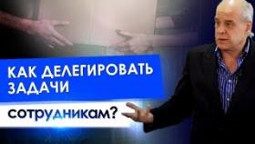 Как делегировать задачи сотрудникам? Как правильно делегировать задачи, чтобы они выполнялись?