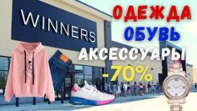 РАСПРОДАЖА ОДЕЖДЫ В КАНАДЕ/ WINNERS/ БРЕНДОВЫЕ ВЕЩИ/ ЧАСТЬ 1