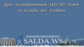 Круг калиброванный 14Х17Н2 16мм со склада, вес: 0,144тн.