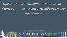 Премиальные салюты и уникальные батареи — искусство незабываемого праздника