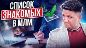 Список знакомых в МЛМ. Плюсы и минусы работы со списком знакомых в МЛМ-бизнесе.