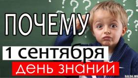 Почему учебный год начинается 1 сентября?