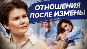 Отношения после измены. Возможно ли сохранить гармоничные отношения после измены и предательства?