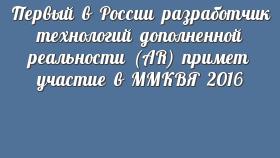 Первый в России разработчик технологий дополненной реальности (AR) примет участие в ММКВЯ 2016