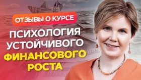 Ольга Коробейникова. Отзывы о курсе Ольги Коробейниковой «Психология устойчивого финансового роста».