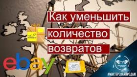 Полезные Советы и Лайфхак Продавцу На Ebay Как Уменьшить Количество Возвратов.