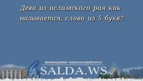Дева из исламского рая как называется, слово из 5 букв?