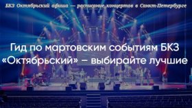 Афиша БКЗ «Октябрьский» на март: не пропустите лучшие события