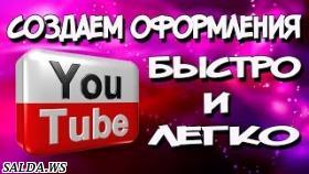 Создание шапки для youtube