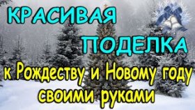 Как ОЧЕНЬ ПРОСТО СДЕЛАТЬ НОВОГОДНЮЮ ПОДЕЛКУ? Поделки к Рождеству и Новому году