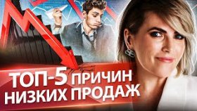 ТОП-5 причин низких продаж. Как увеличить продажи и устранить причины низких продаж?