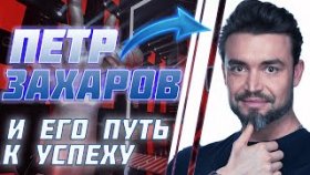 Мужчина мечты: победитель шоу «Голос» Петр Захаров и его путь к успеху