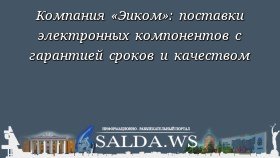 Компания «Эиком»: поставки электронных компонентов с гарантией сроков и качеством