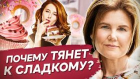 Почему тянет к сладкому? Почему тянет к сладкому и как избавиться от этой зависимости?