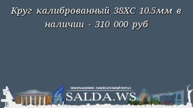 Круг калиброванный 38ХС 10.5мм в наличии - 310 000 руб