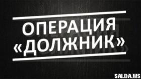 Полицейские подвели итоги оперативно-профилактического мероприятия «Должник»
