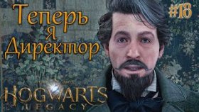 Hogwarts Legacy  Прохождение ►ОБОРОТНОЕ ЗЕЛЬЕ ►#18