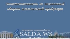 Ответственность за незаконный оборот алкогольной продукции