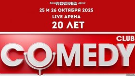 Comedy Club: 20 лет на сцене «Live Arena» — грандиозное шоу в Москве