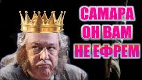 Михаил Ефремов Самара - только факты расширенная версия о скандале