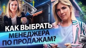 Как выбрать менеджера по продажам? Как выстроить структуру отдела продаж в агентстве недвижимости?