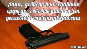 Лица, добровольно сдавшие оружие, освобождаются от уголовной ответственности