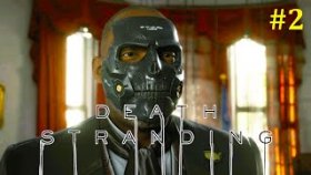 Death Stranding Прохождение - Президент #2